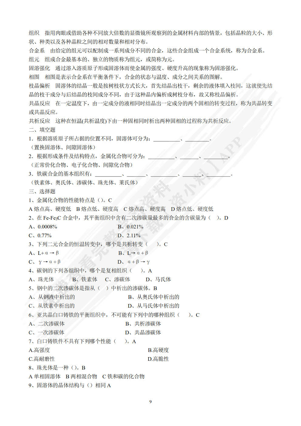 机械工程材料