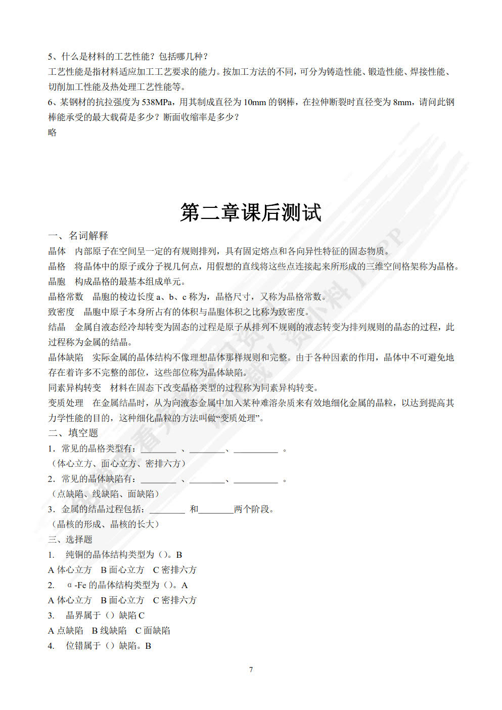 机械工程材料