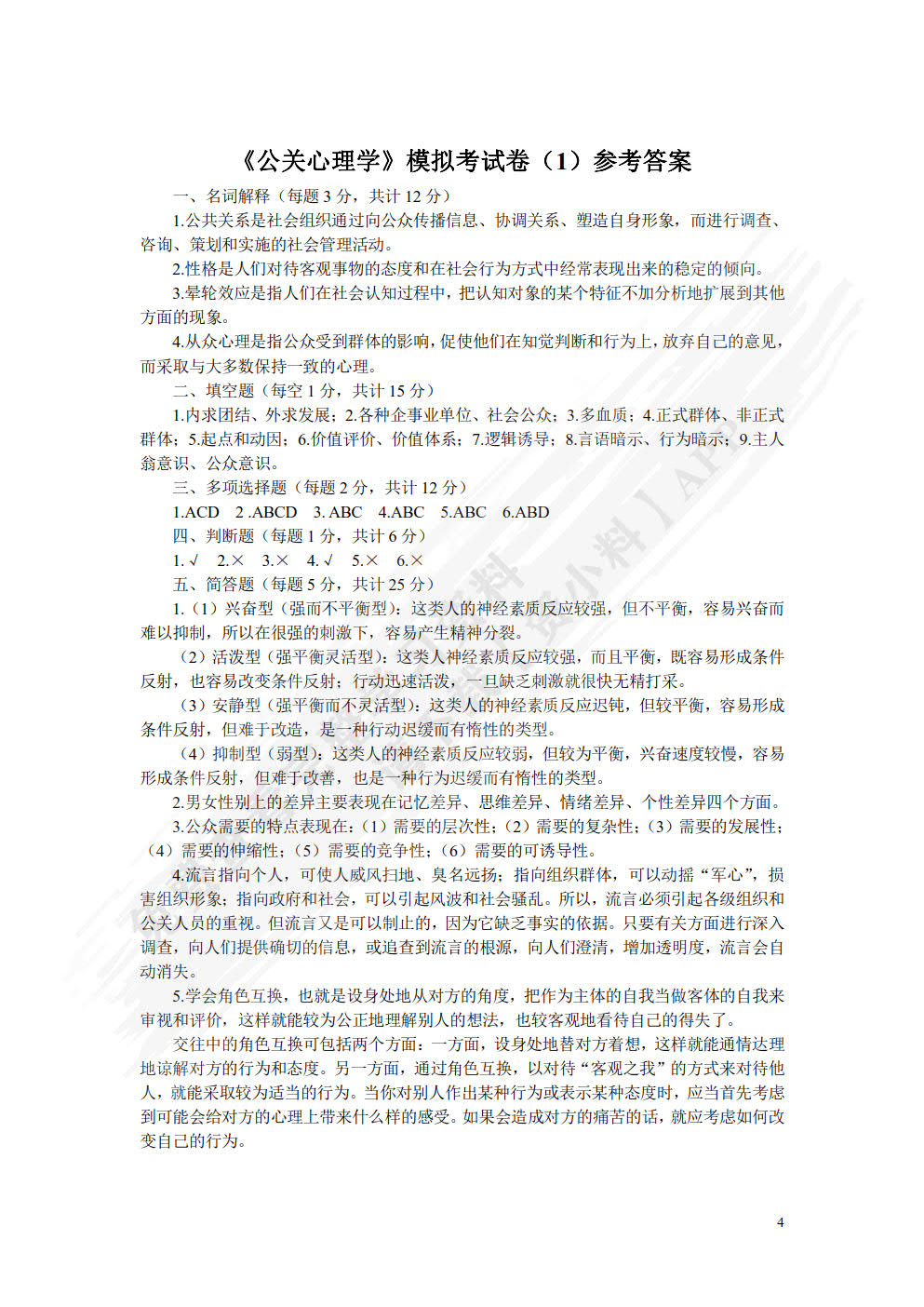 公关心理学（第四版）