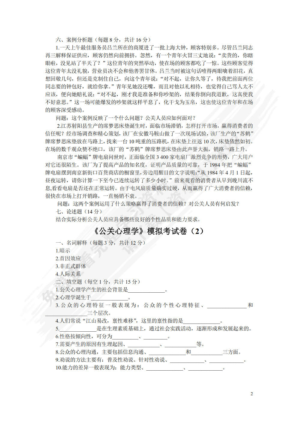 公关心理学（第四版）
