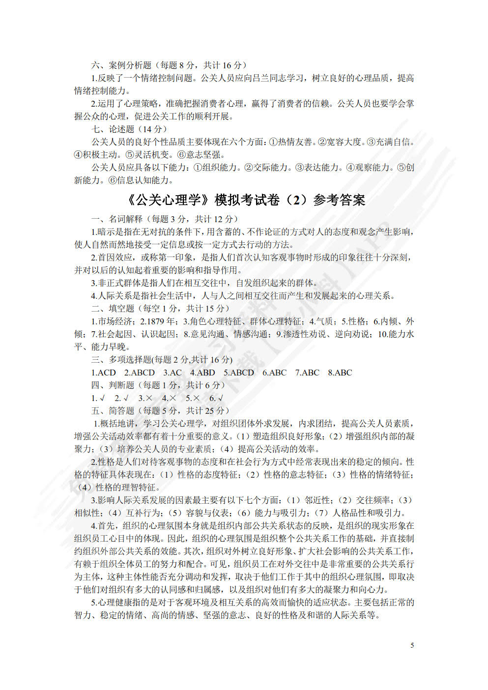 公关心理学（第四版）