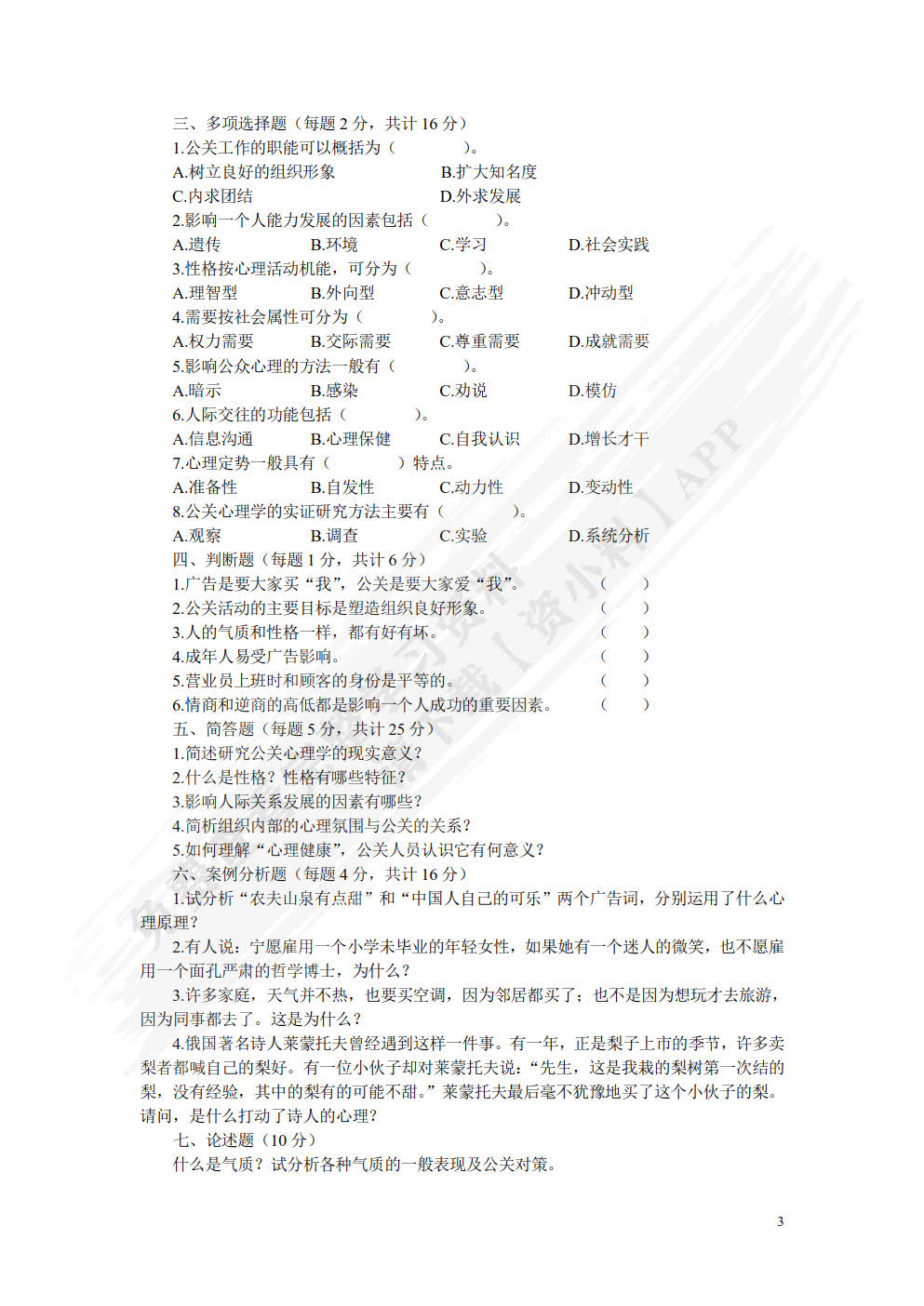 公关心理学（第四版）