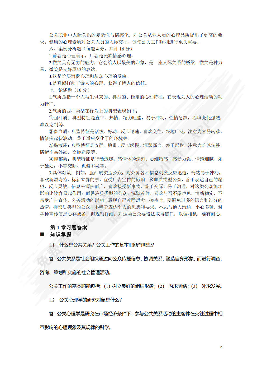 公关心理学（第四版）