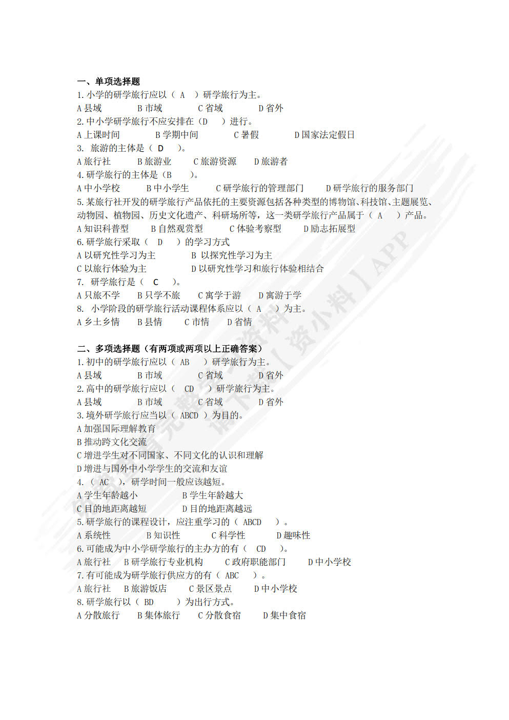 研学旅行概论