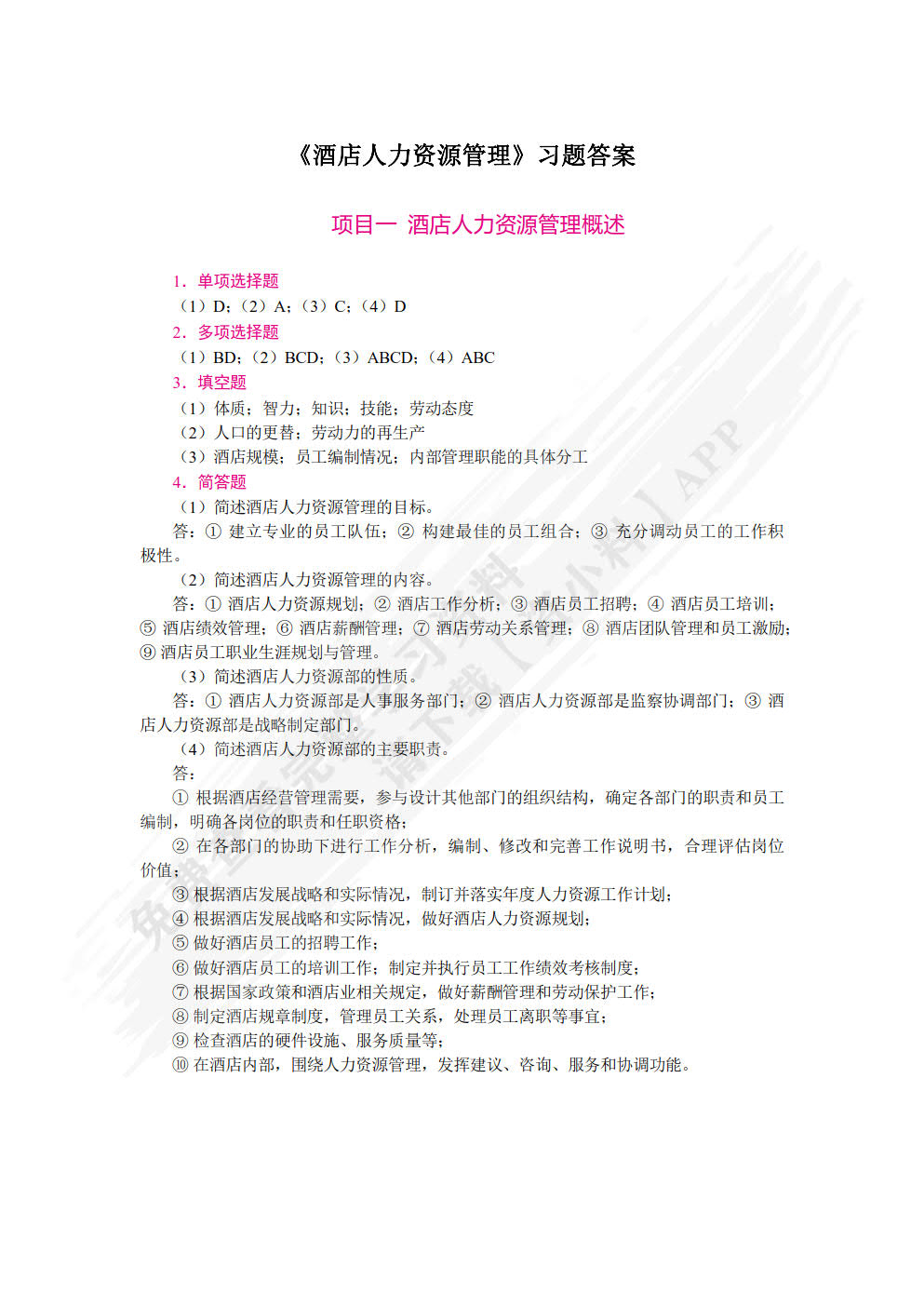 酒店人力资源管理