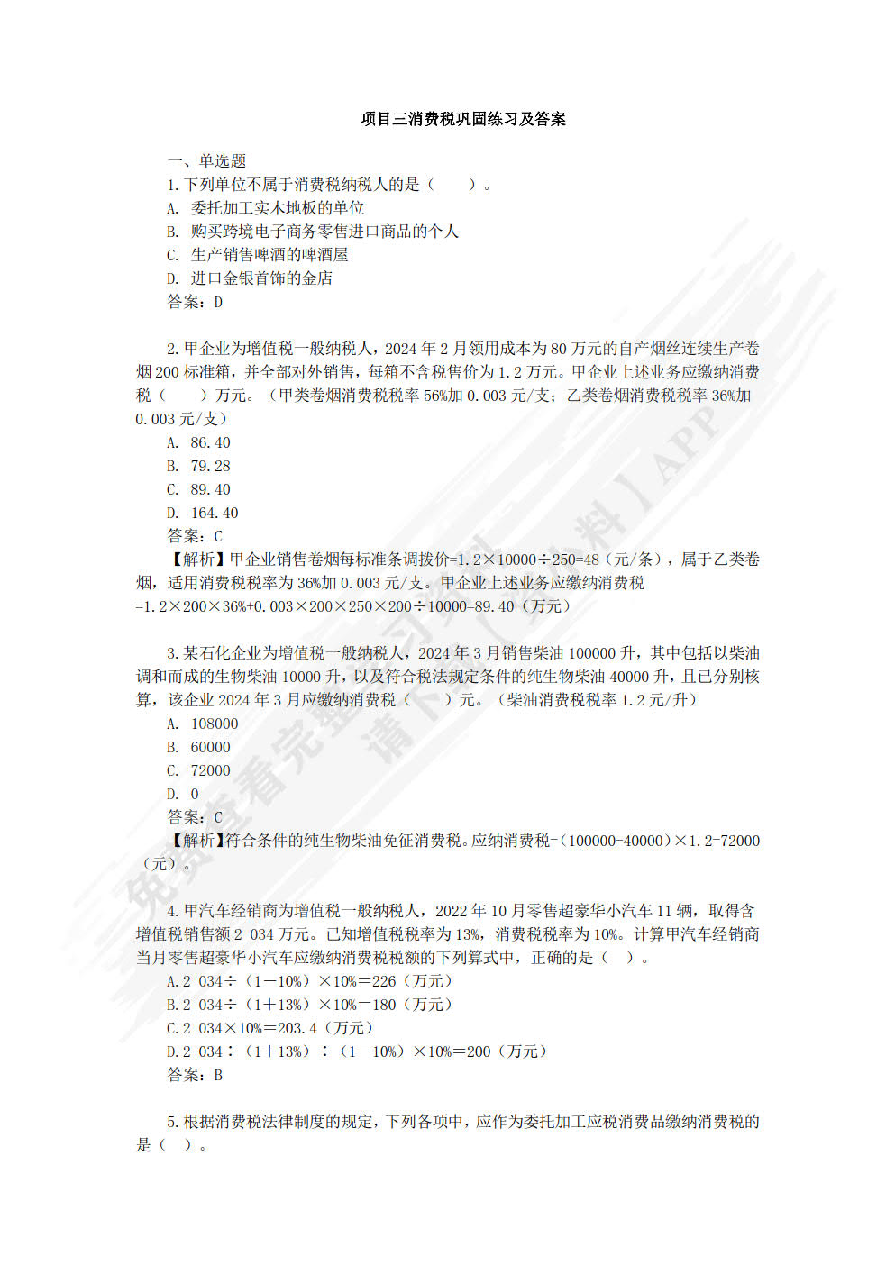 智慧化税费申报与管理（微课版）