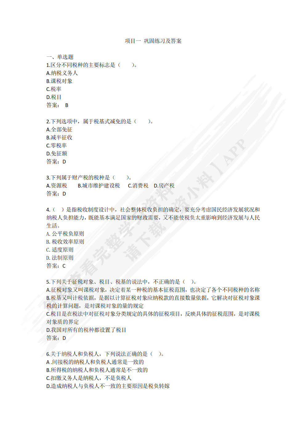 智慧化税费申报与管理（微课版）