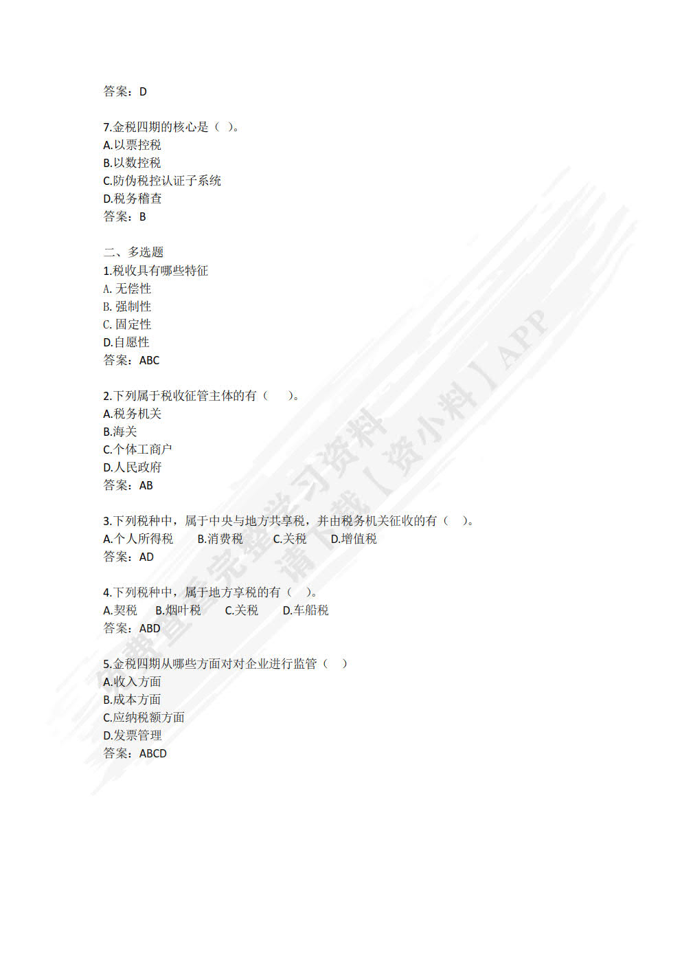 智慧化税费申报与管理（微课版）