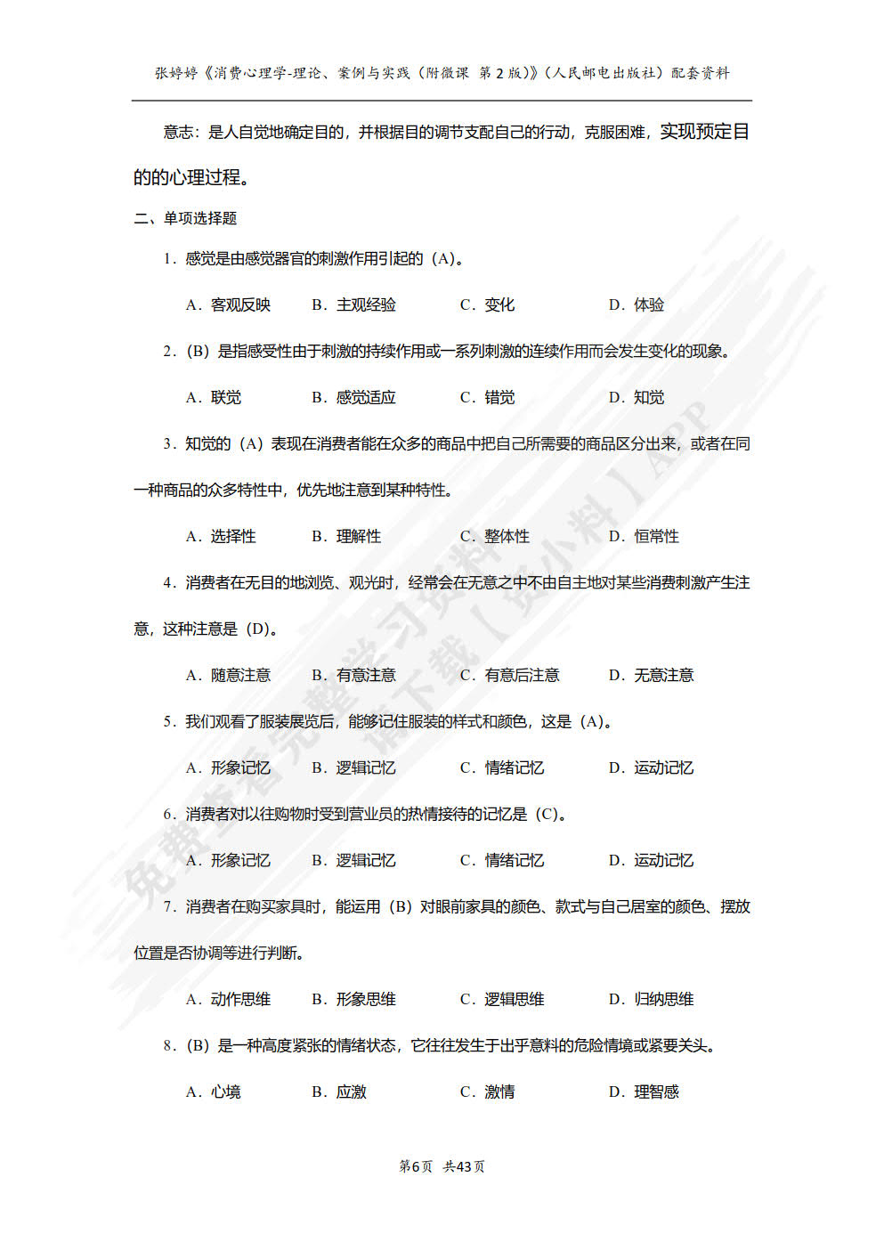 消费心理学：理论、案例与实践（附微课 第2版）