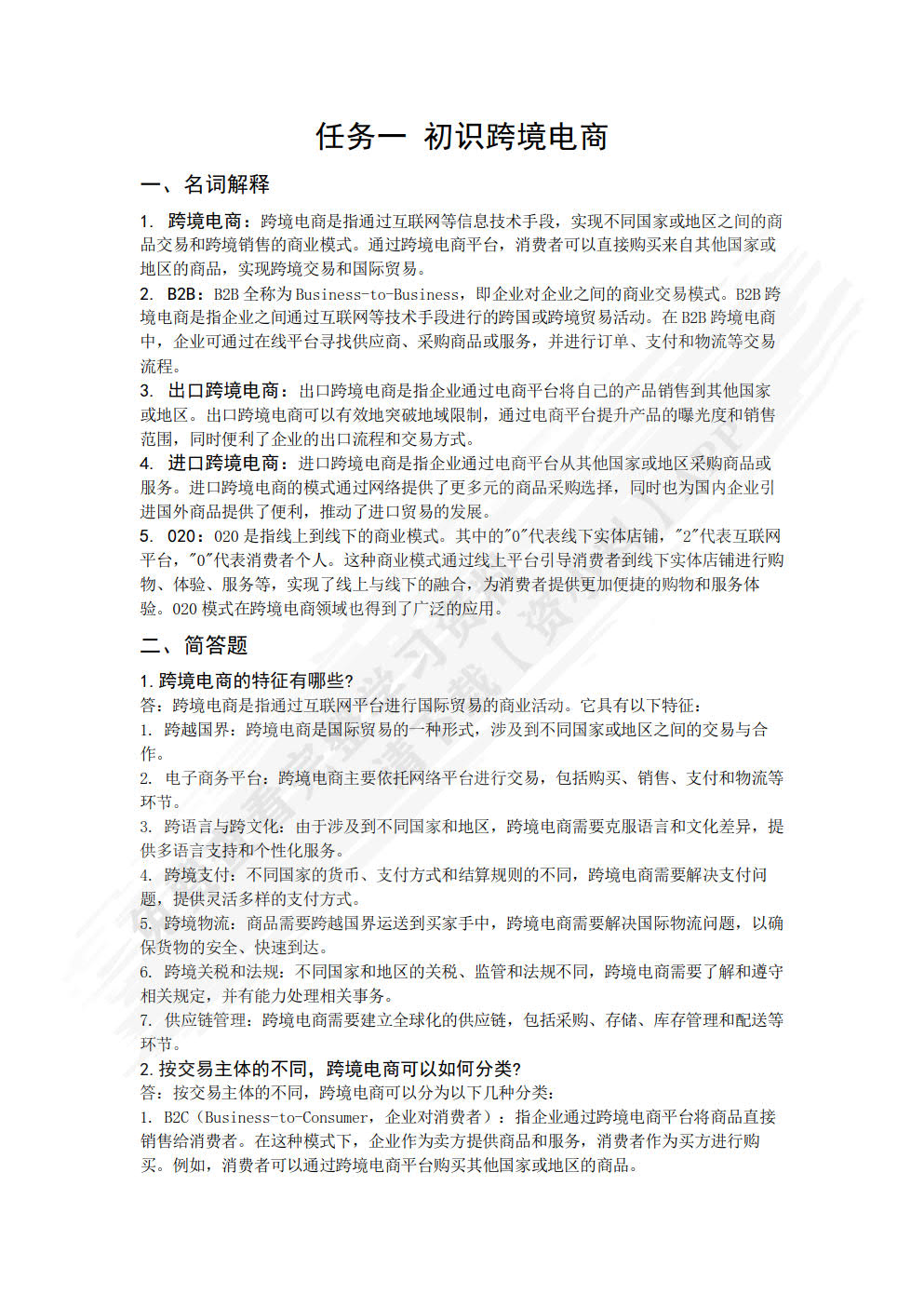 跨境电子商务基础及法律法规