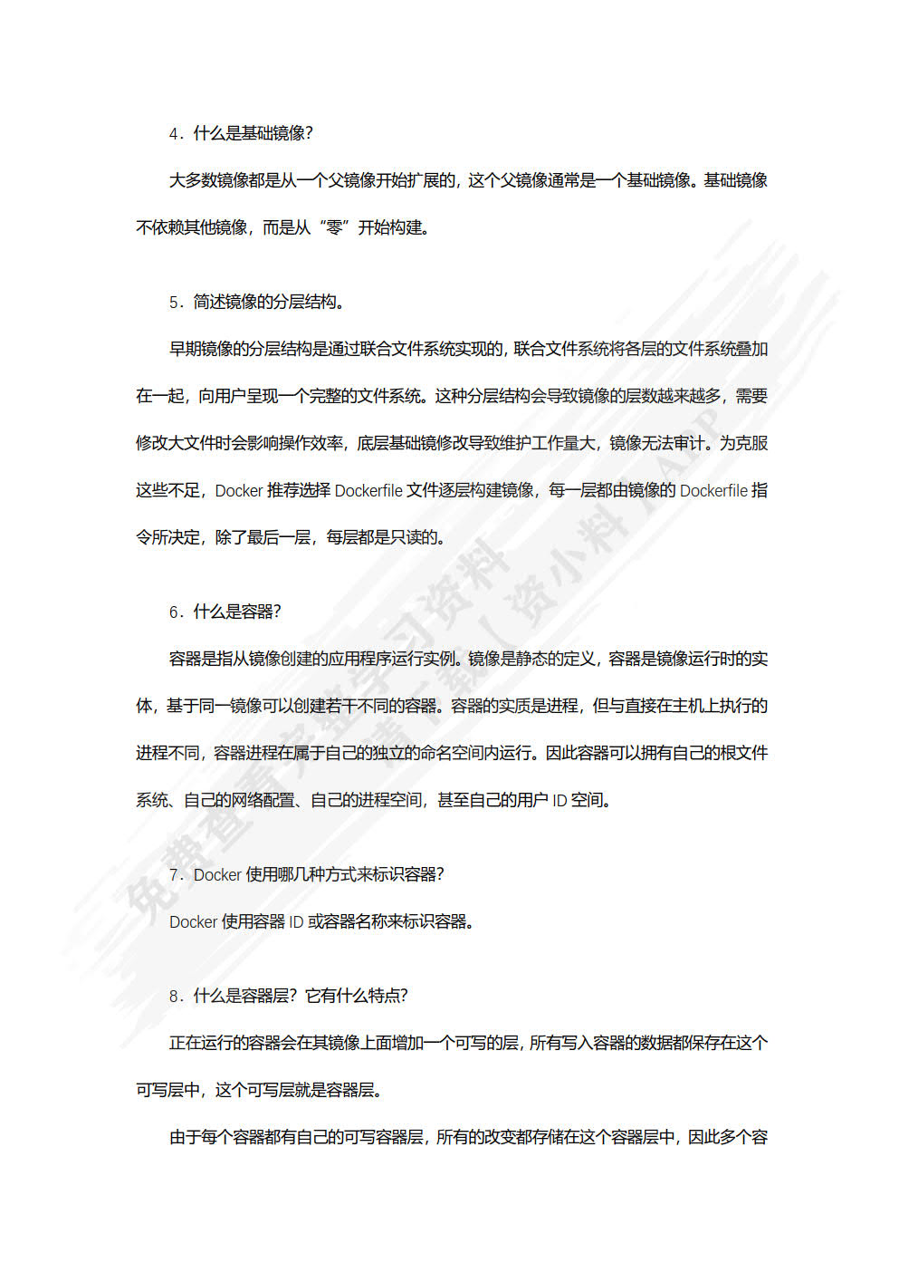 Docker容器技术 配置、部署与应用（第2版）（微课版）