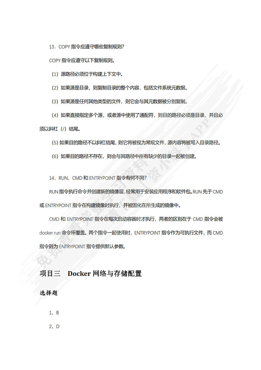 Docker容器技术 配置、部署与应用（第2版）（微课版）