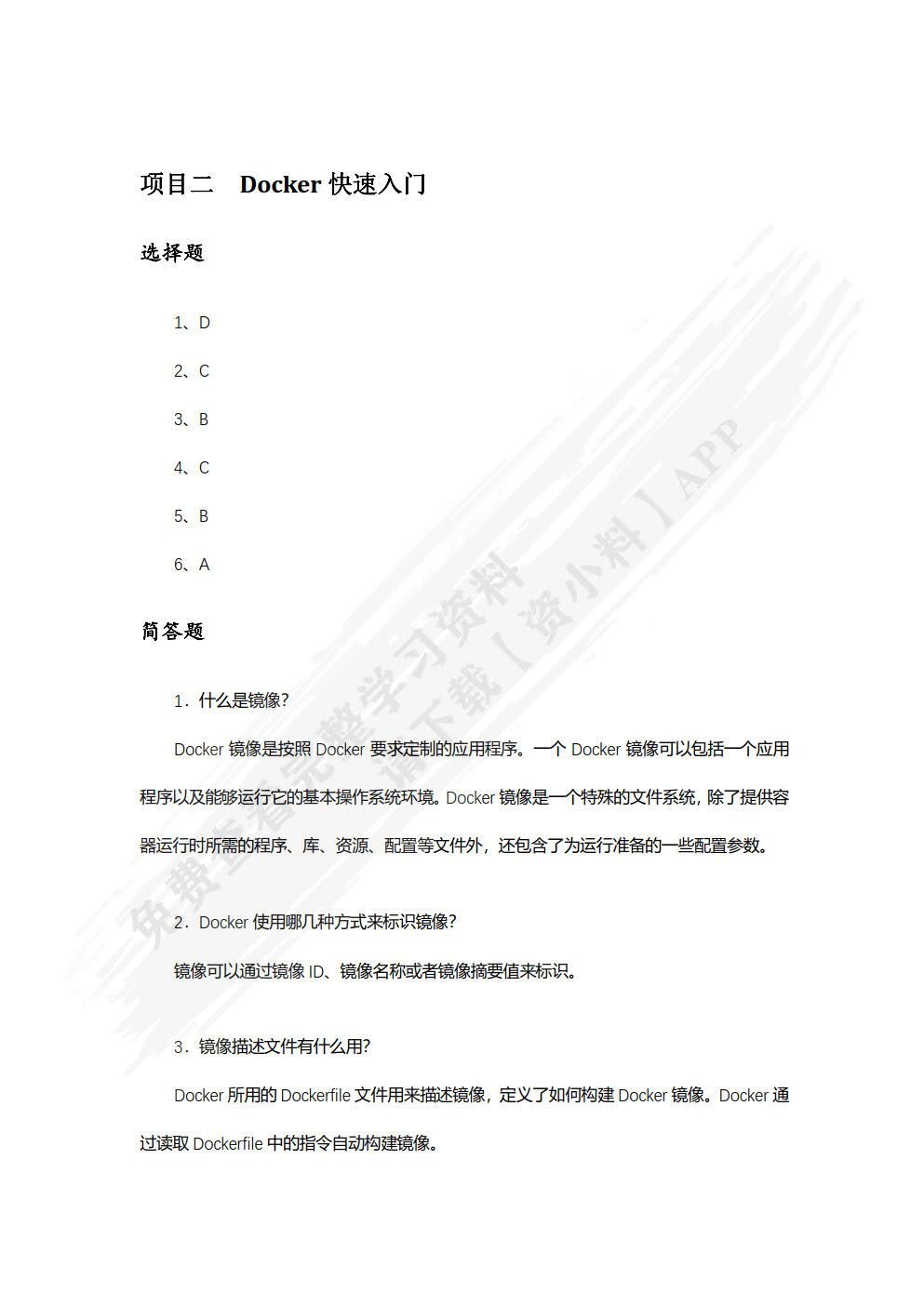 Docker容器技术 配置、部署与应用（第2版）（微课版）