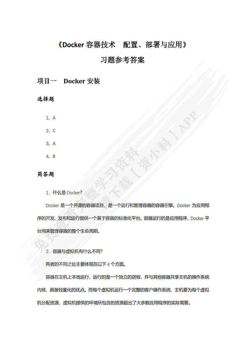 Docker容器技术 配置、部署与应用（第2版）（微课版）