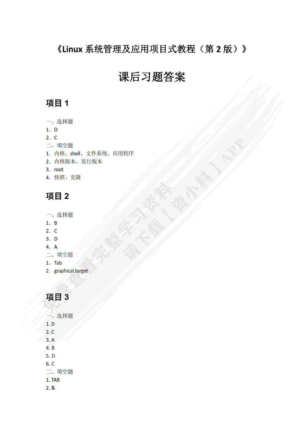 Linux系统管理及应用项目式教程（RHEL 9 CentOS Stream 9）（第2版）