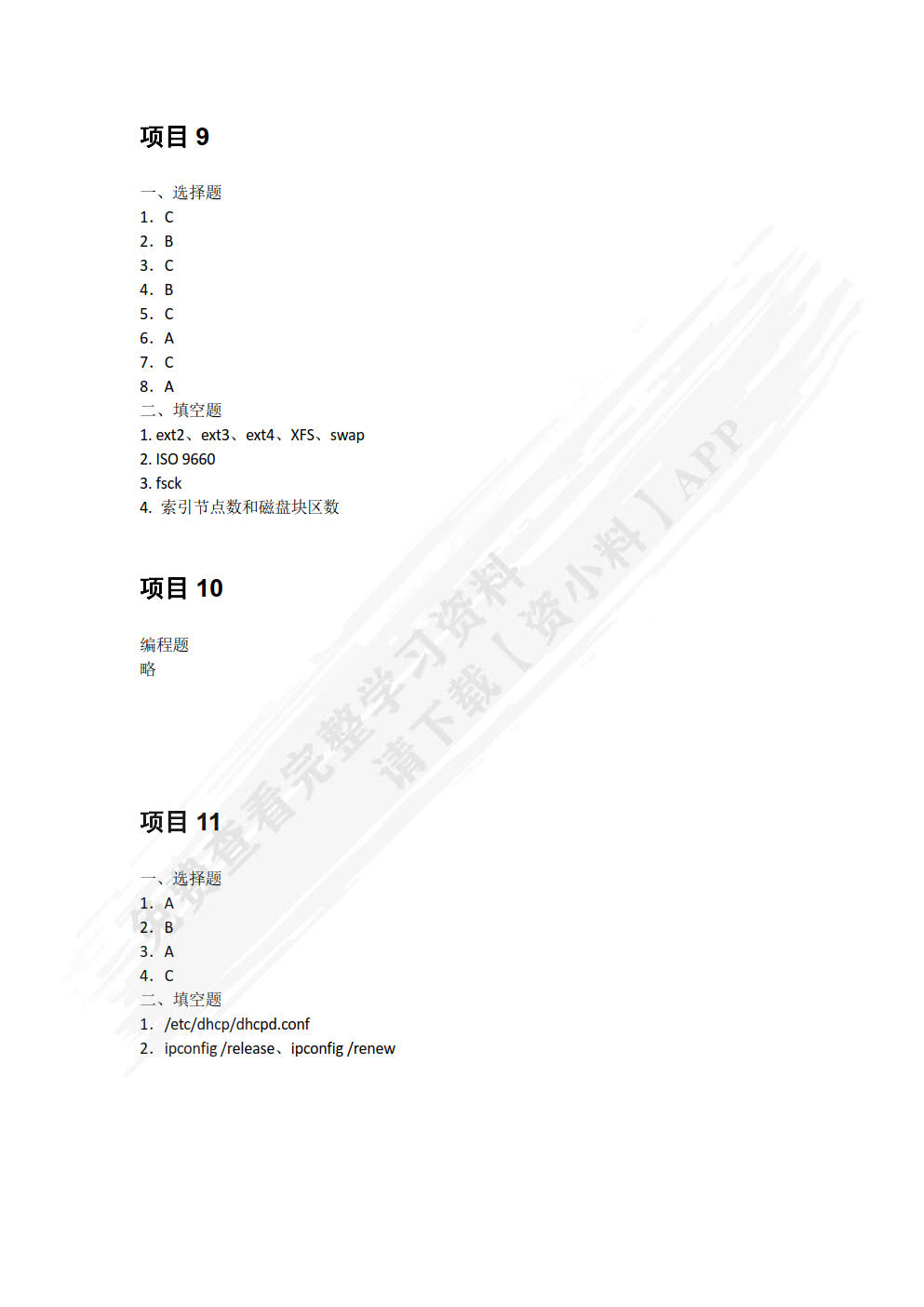 Linux系统管理及应用项目式教程（RHEL 9 CentOS Stream 9）（第2版）