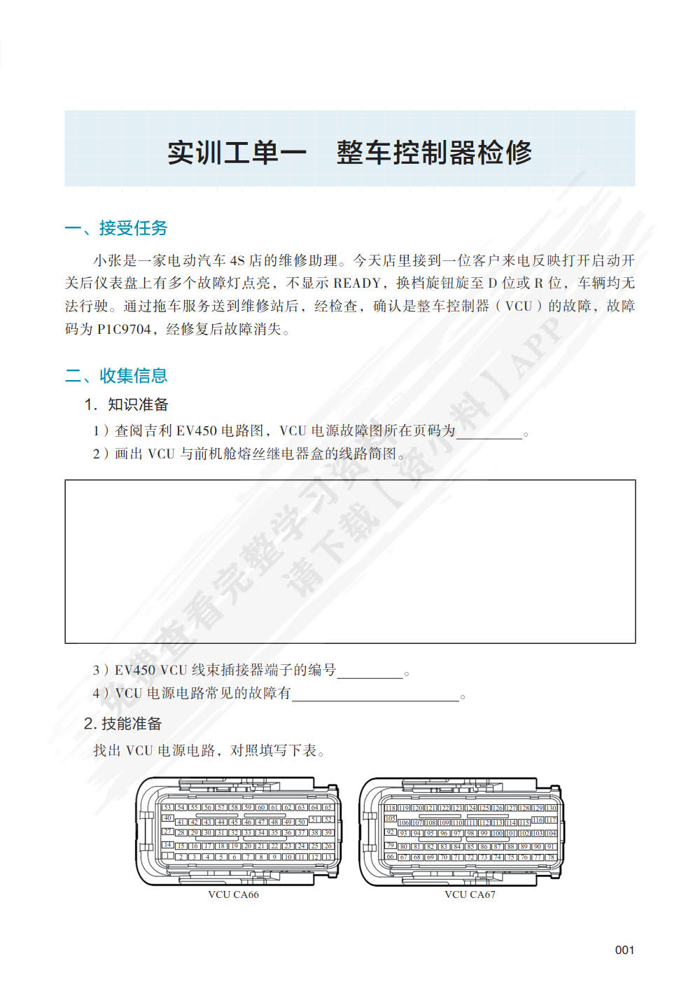 新能源汽车整车控制系统检修（彩色版配实训工单）