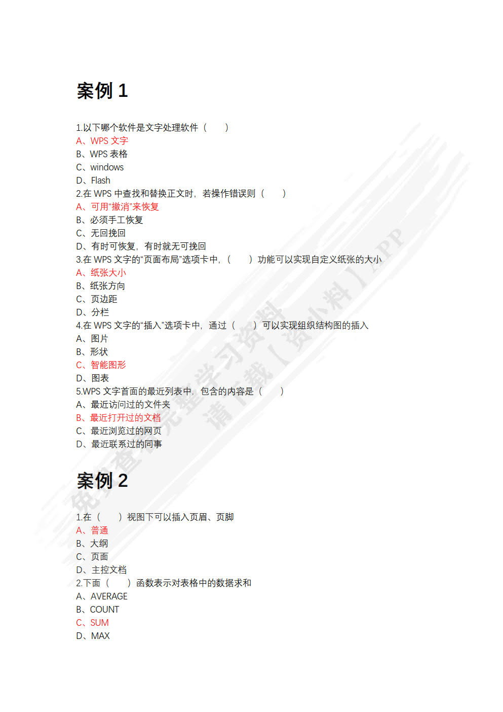 WPS办公应用案例教程