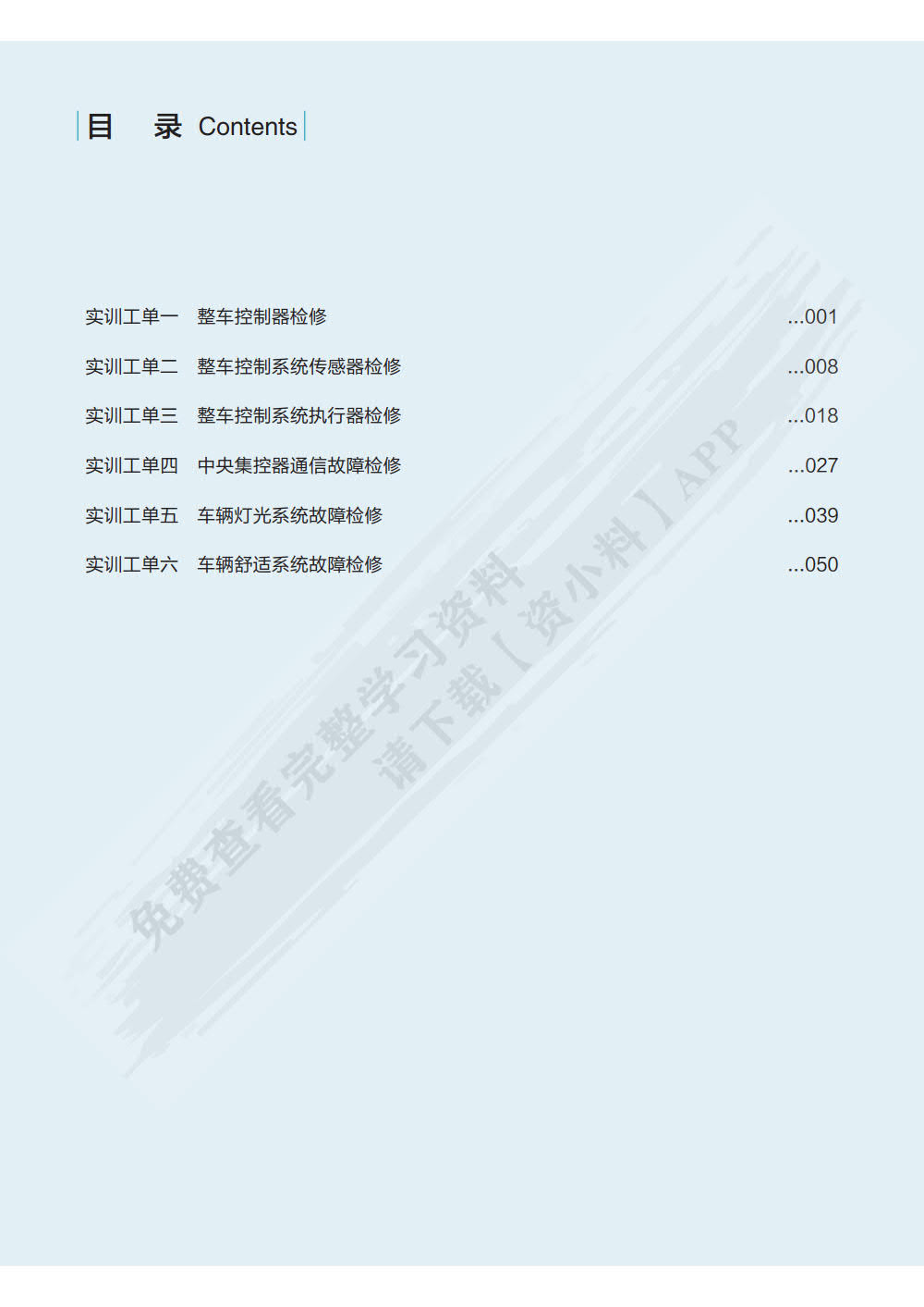 新能源汽车整车控制系统检修（彩色版配实训工单）