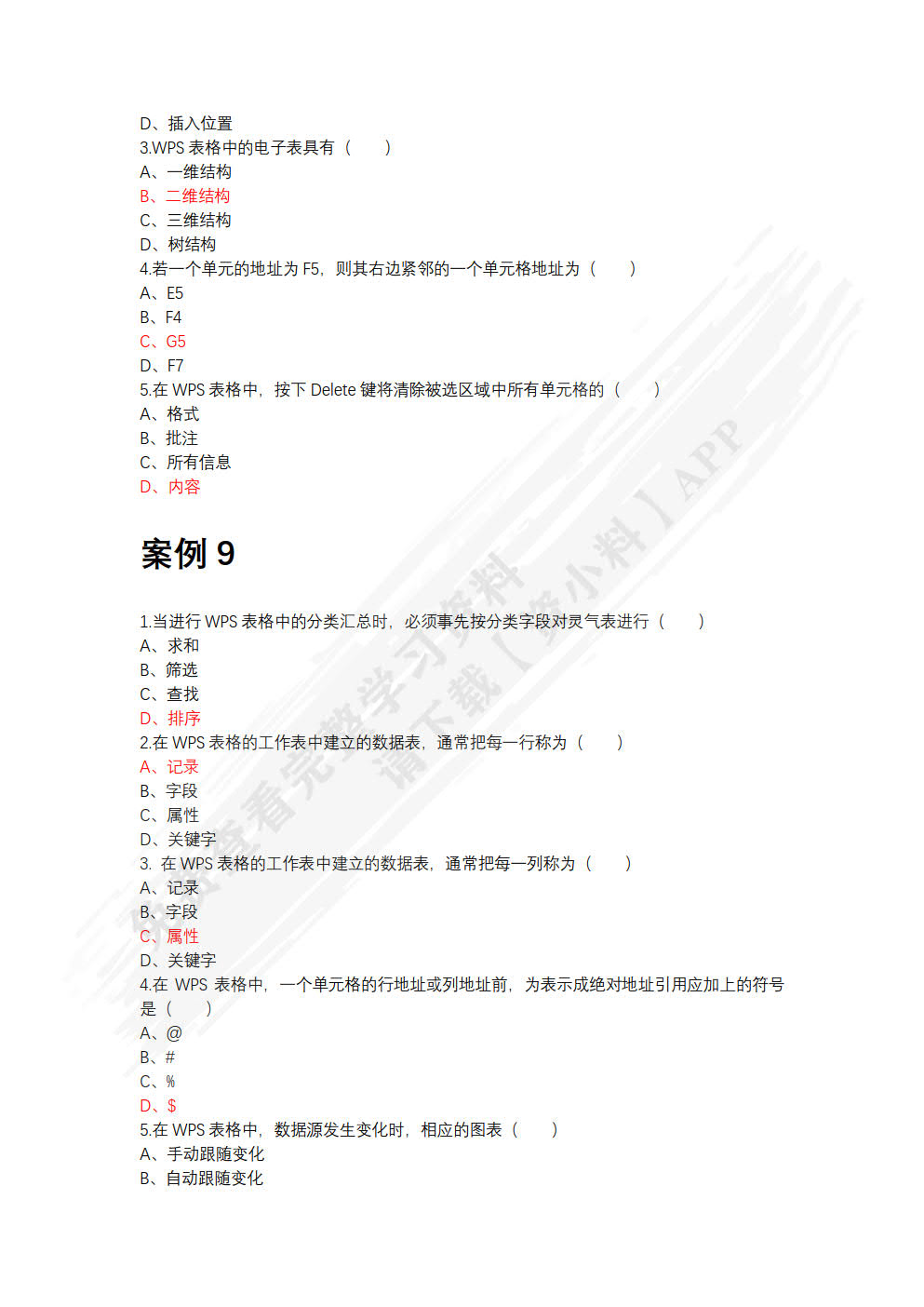 WPS办公应用案例教程