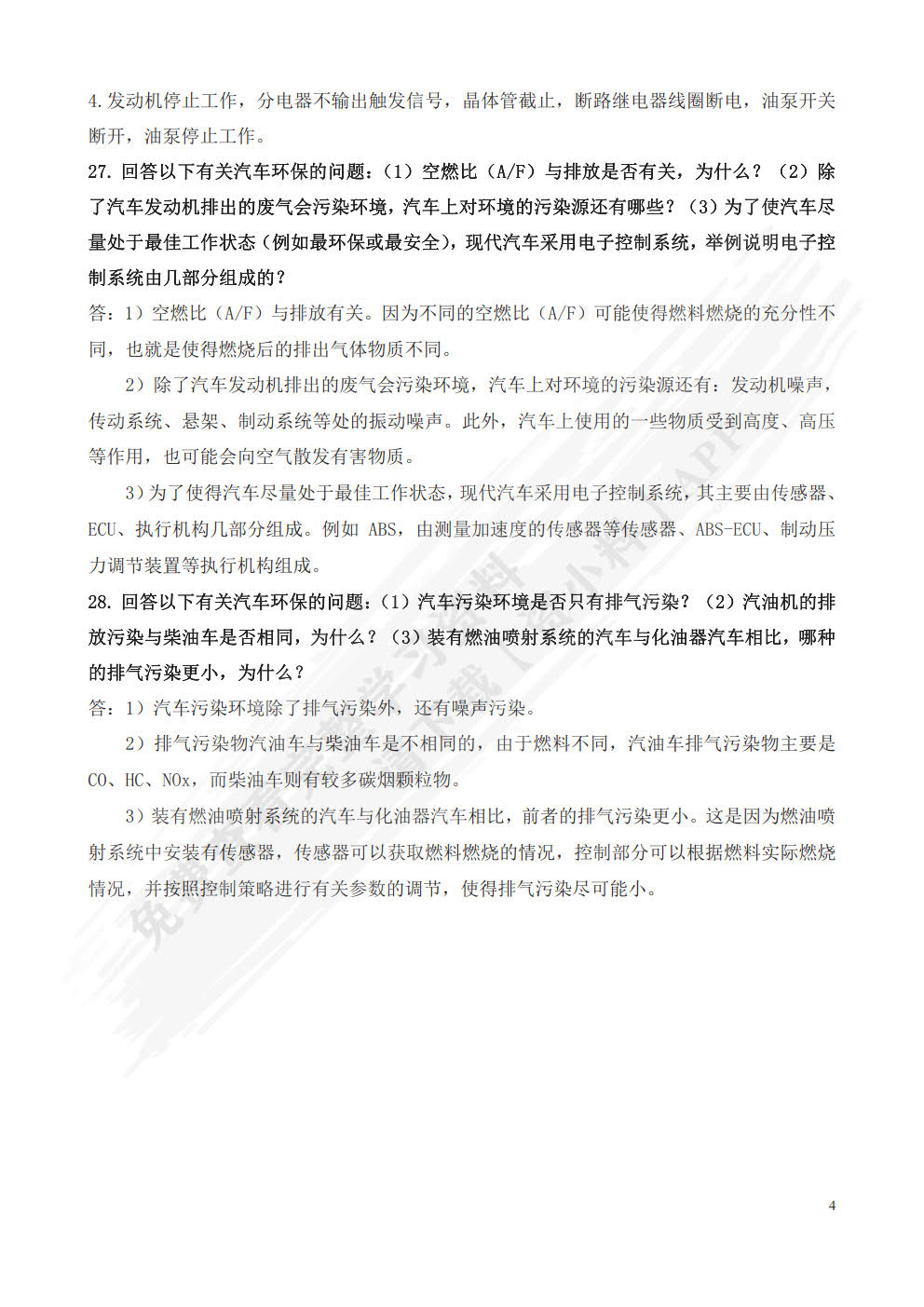 汽车电器与电子技术