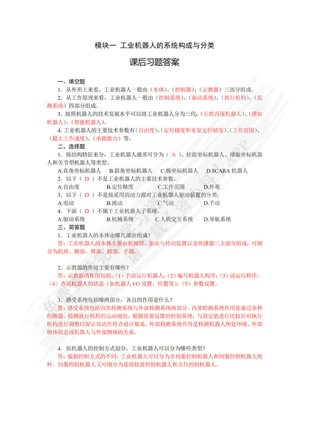 工业机器人技术基础 微课版