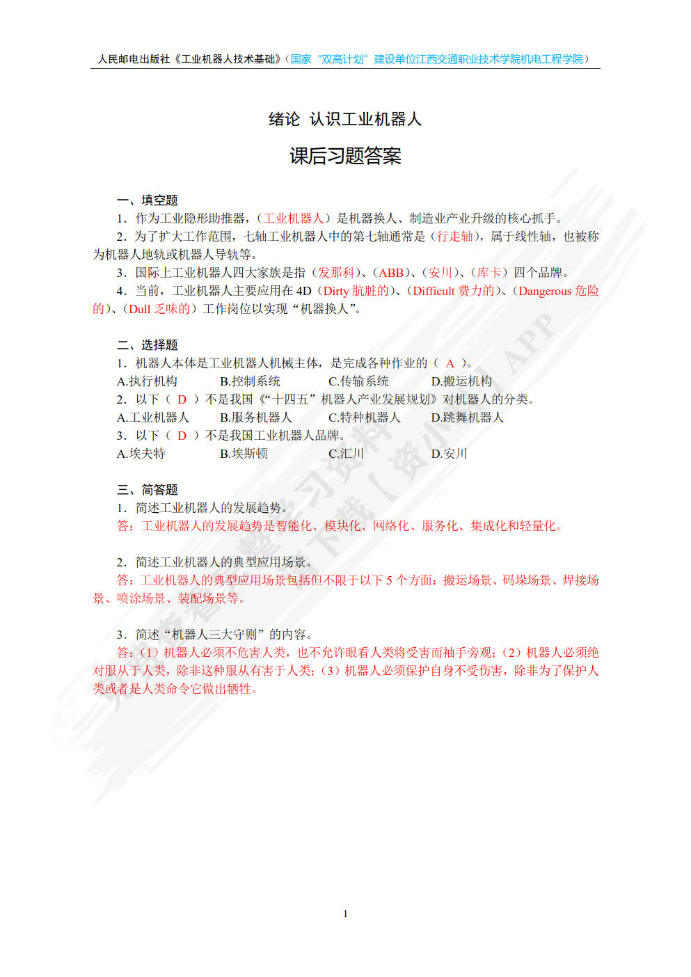工业机器人技术基础 微课版