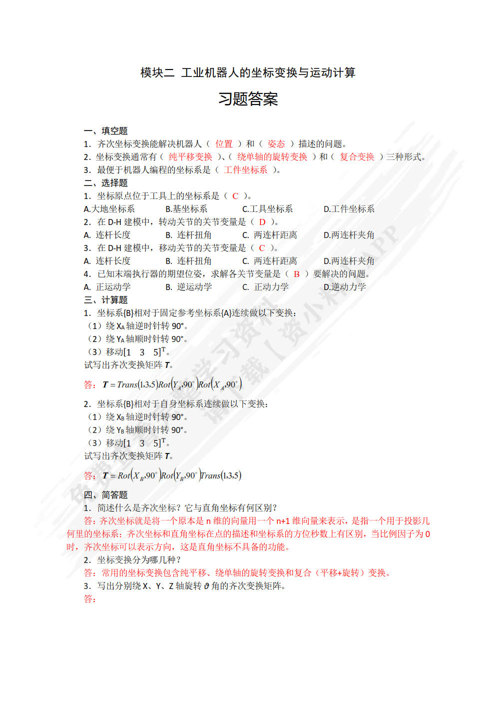 工业机器人技术基础 微课版