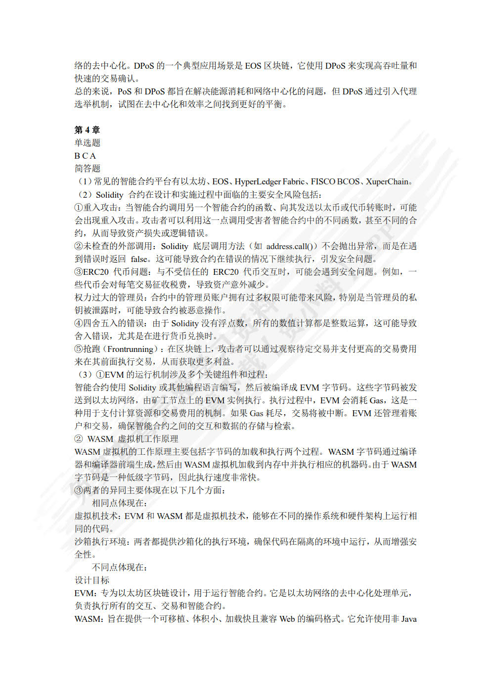 区块链技术及应用(微课版)