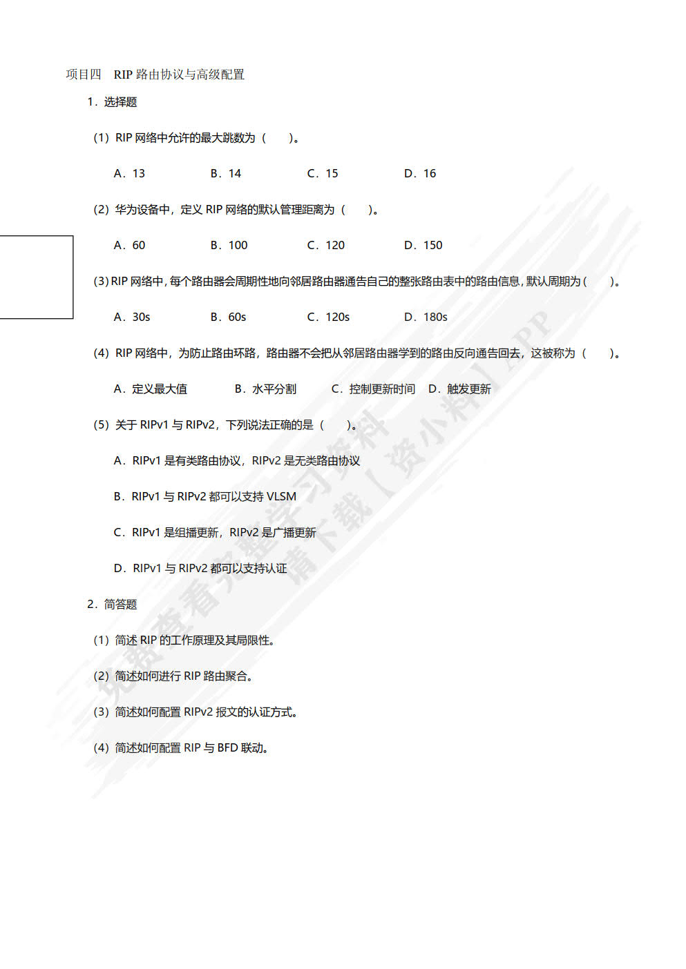 高级网络互联技术项目教程（华为版微课版）（第2版）
