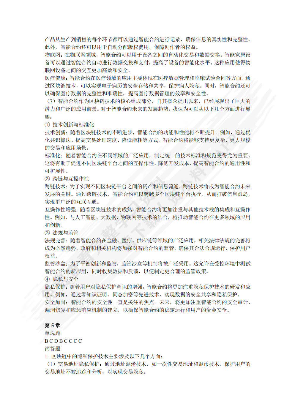 区块链技术及应用(微课版)