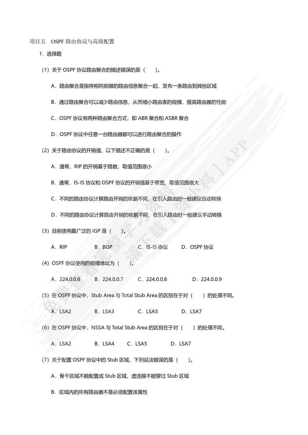 高级网络互联技术项目教程（华为版微课版）（第2版）