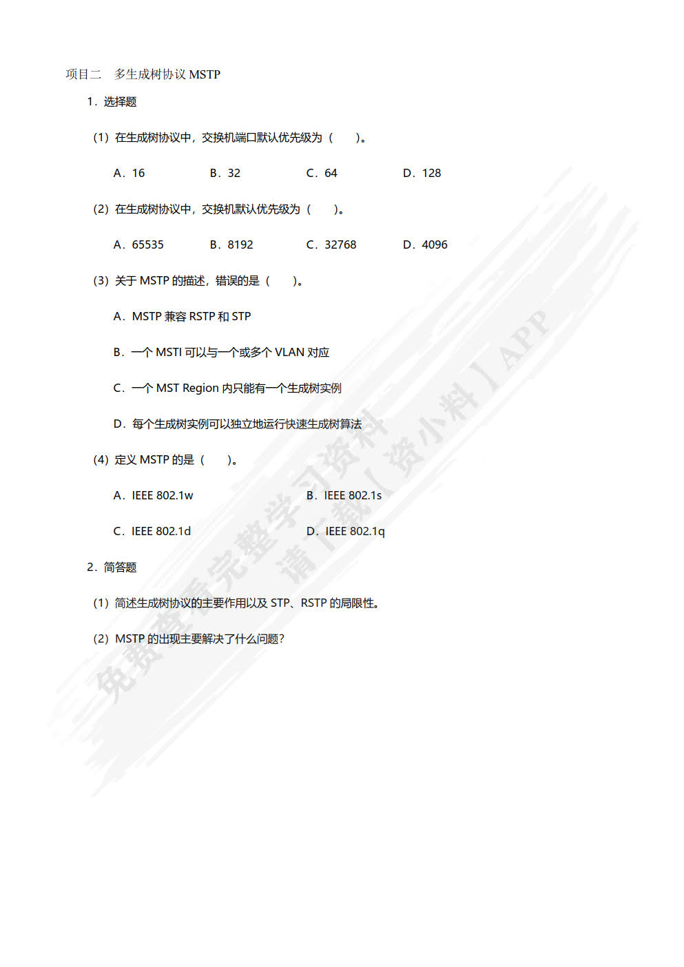 高级网络互联技术项目教程（华为版微课版）（第2版）