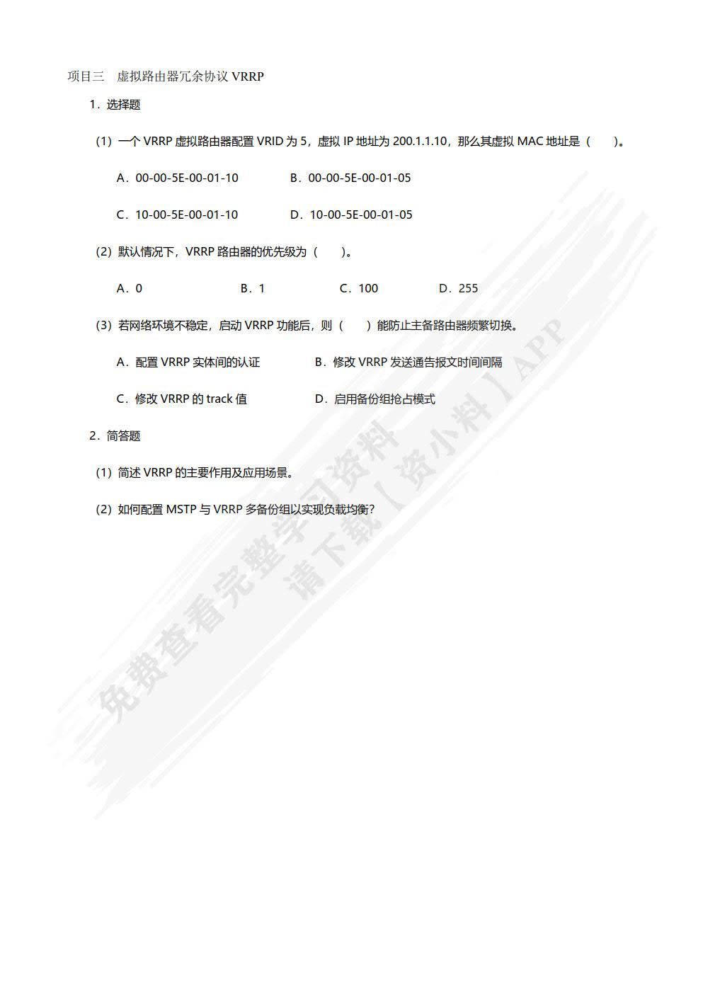 高级网络互联技术项目教程（华为版微课版）（第2版）