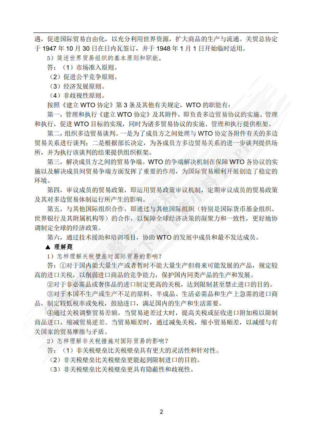 国际贸易： 理论、实务、案例、实训（第二版）