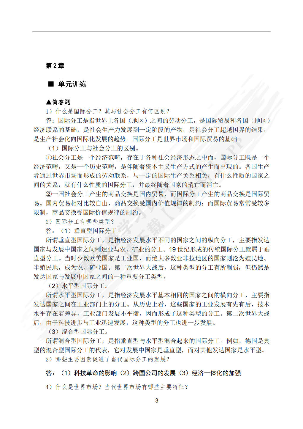 国际贸易： 理论、实务、案例、实训（第二版）