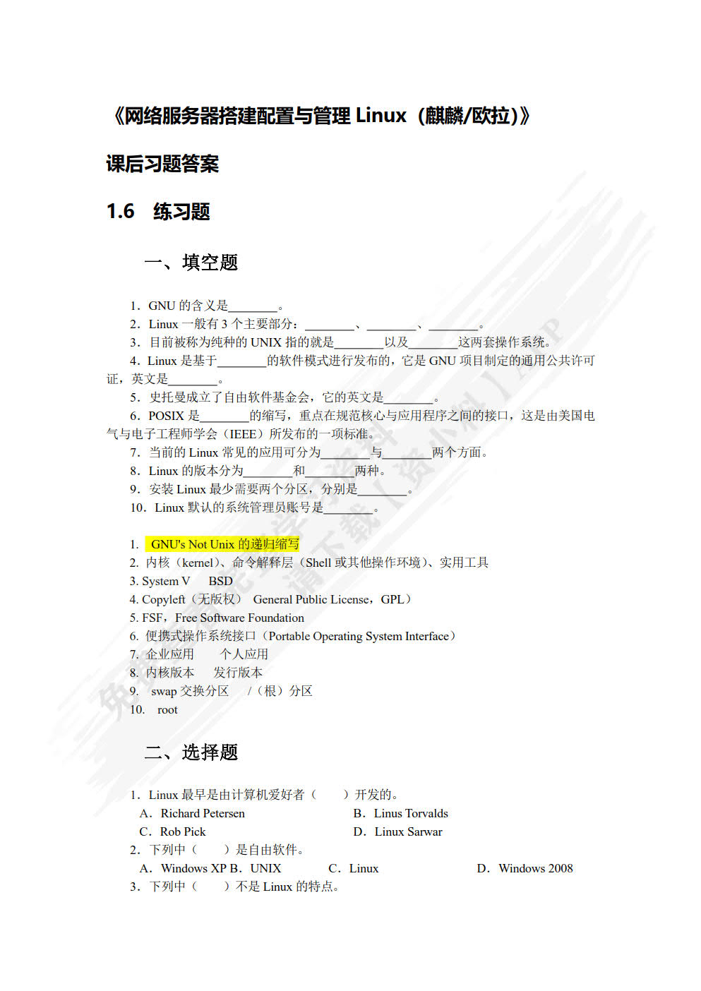 网络服务器搭建、配置与管理——Linux（麒麟/欧拉）（微课版）（第5版）