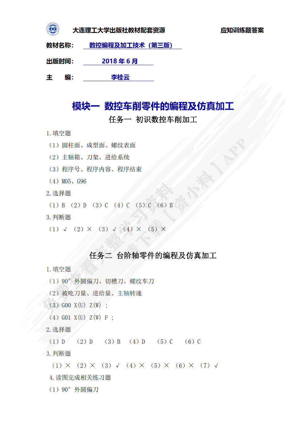  数控编程及加工技术（第四版）