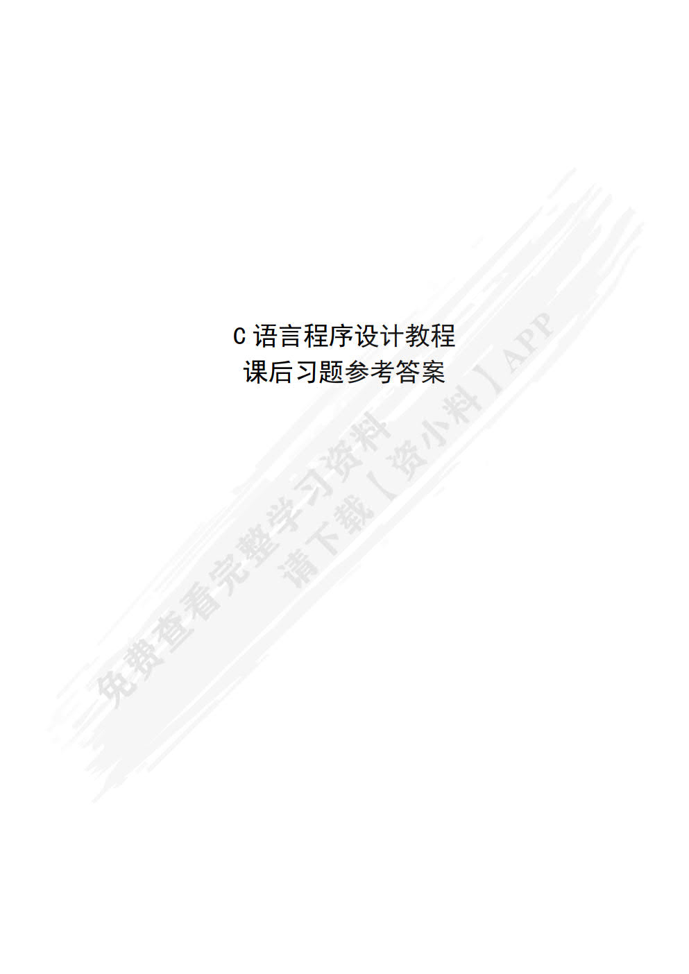 C语言程序设计教程（第2版）