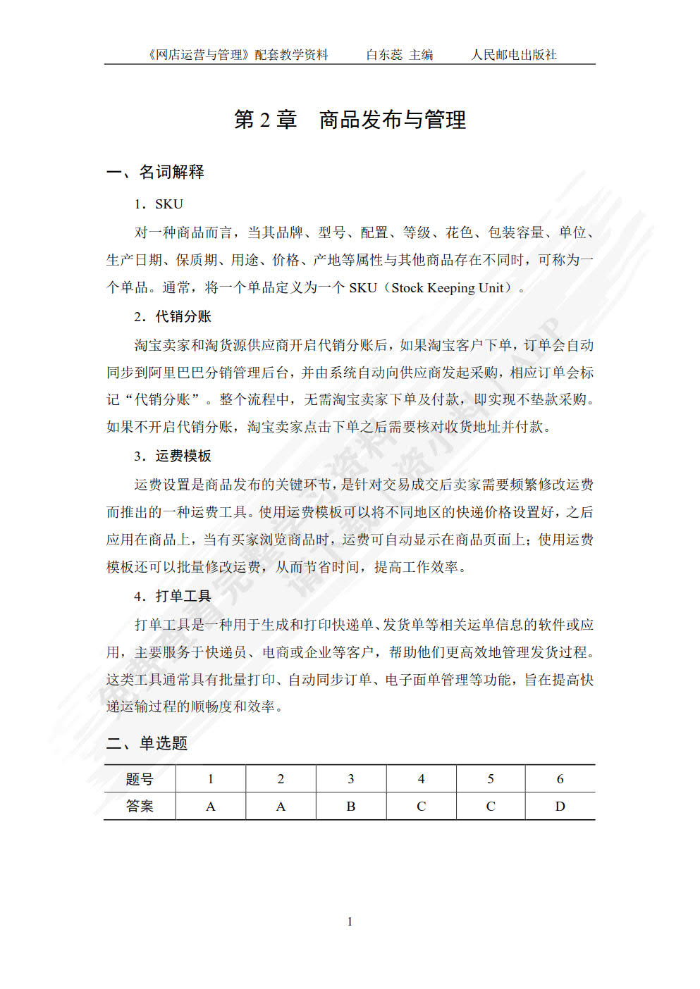 网店运营与管理（视频指导版 第3版）