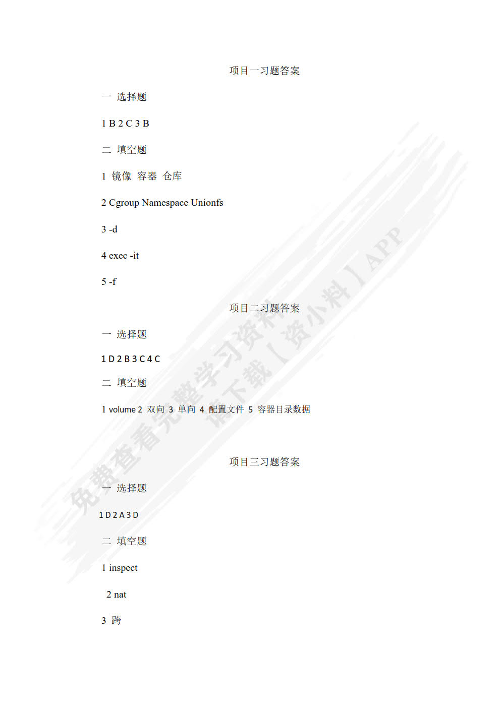 Docker容器管理与应用项目教程