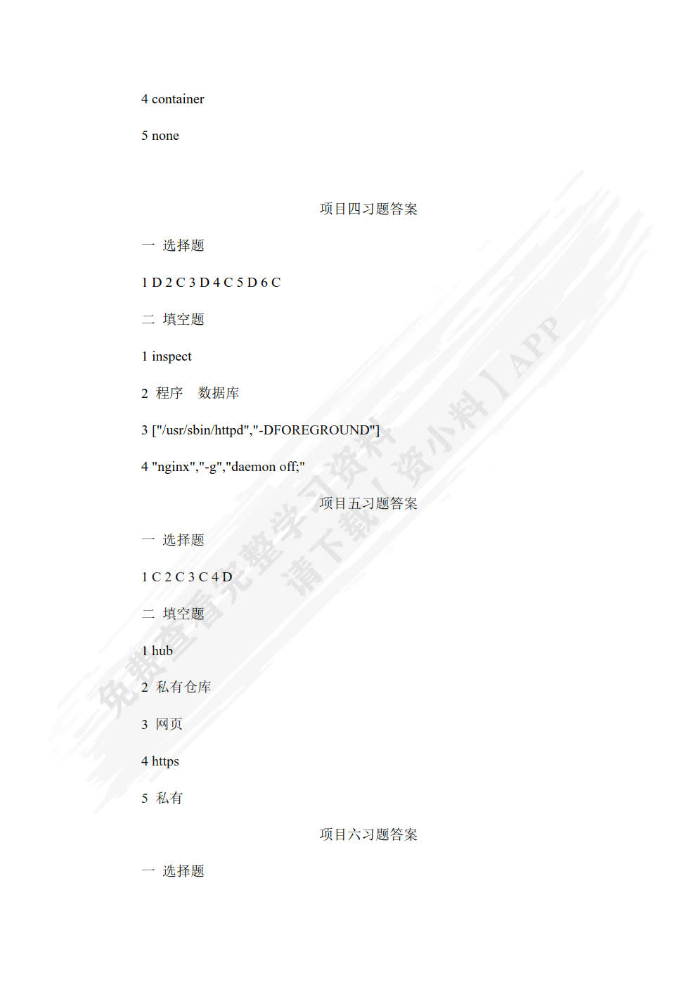 Docker容器管理与应用项目教程