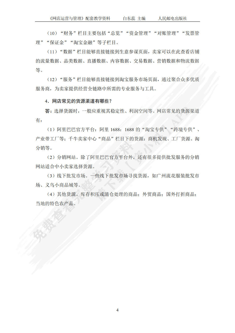 网店运营与管理（视频指导版 第3版）