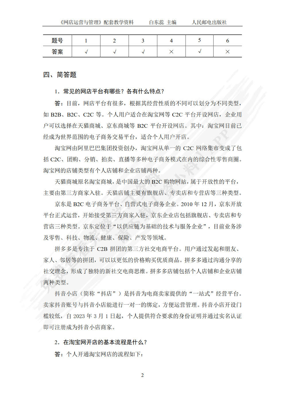 网店运营与管理（视频指导版 第3版）