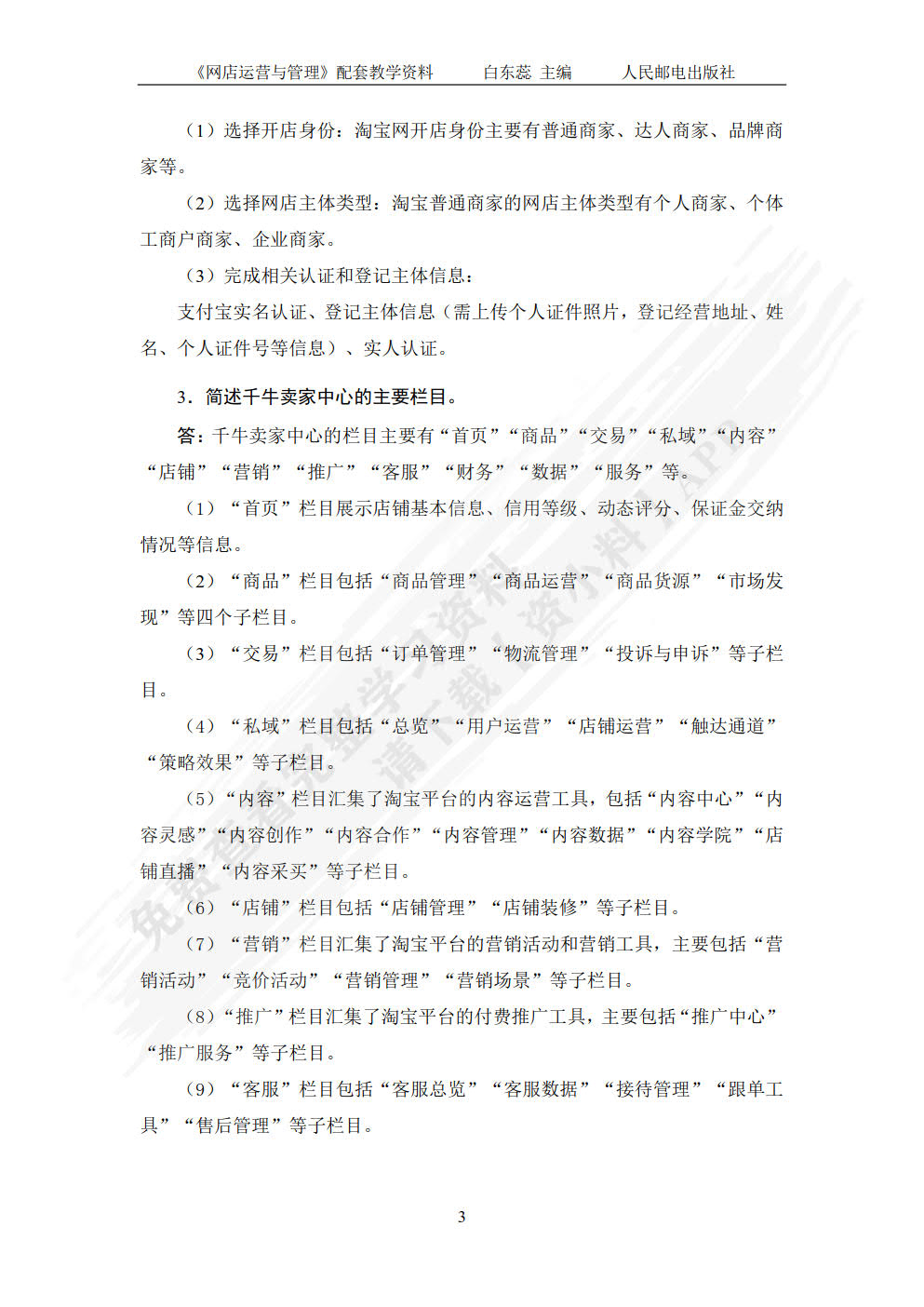 网店运营与管理（视频指导版 第3版）