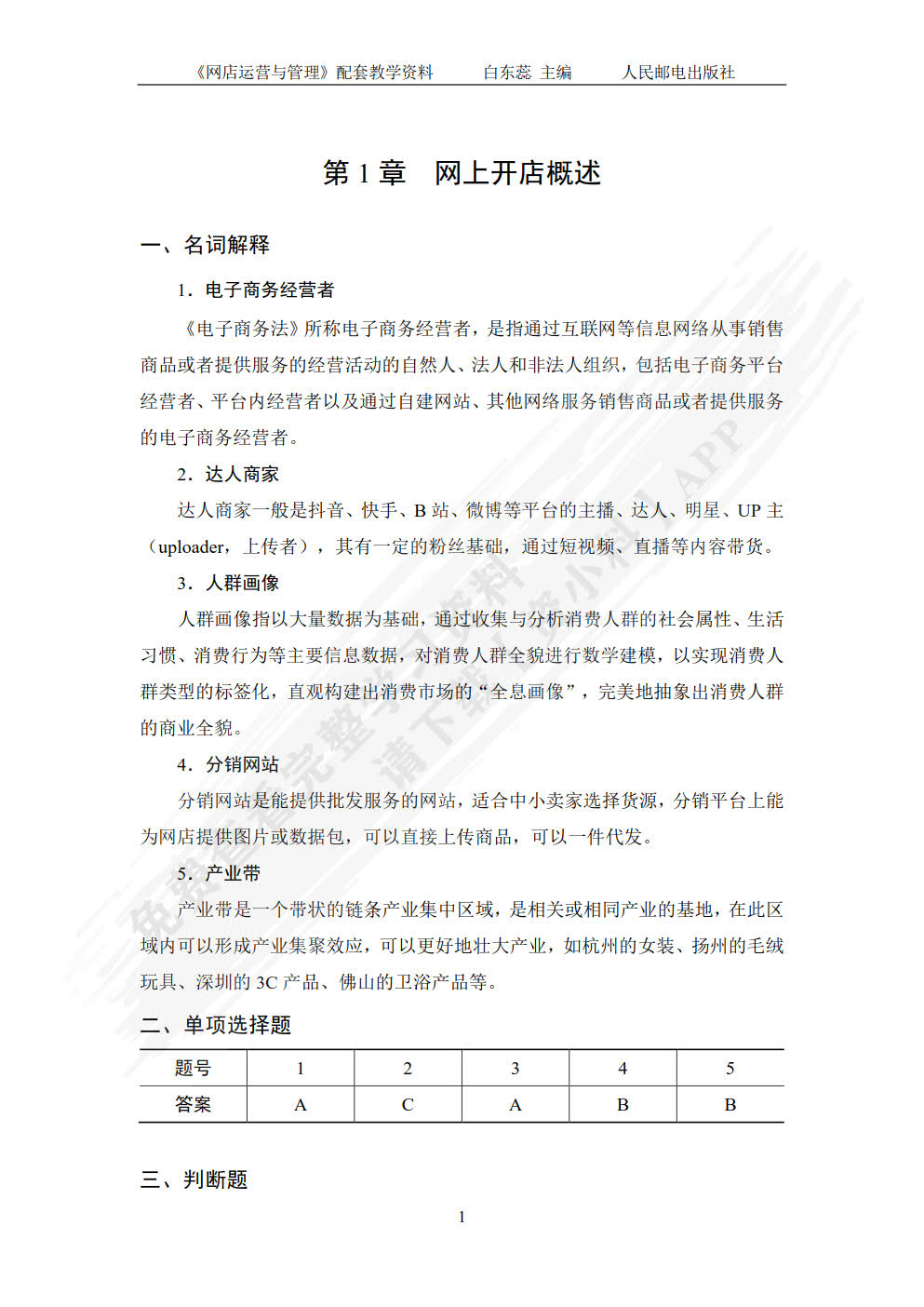 网店运营与管理（视频指导版 第3版）