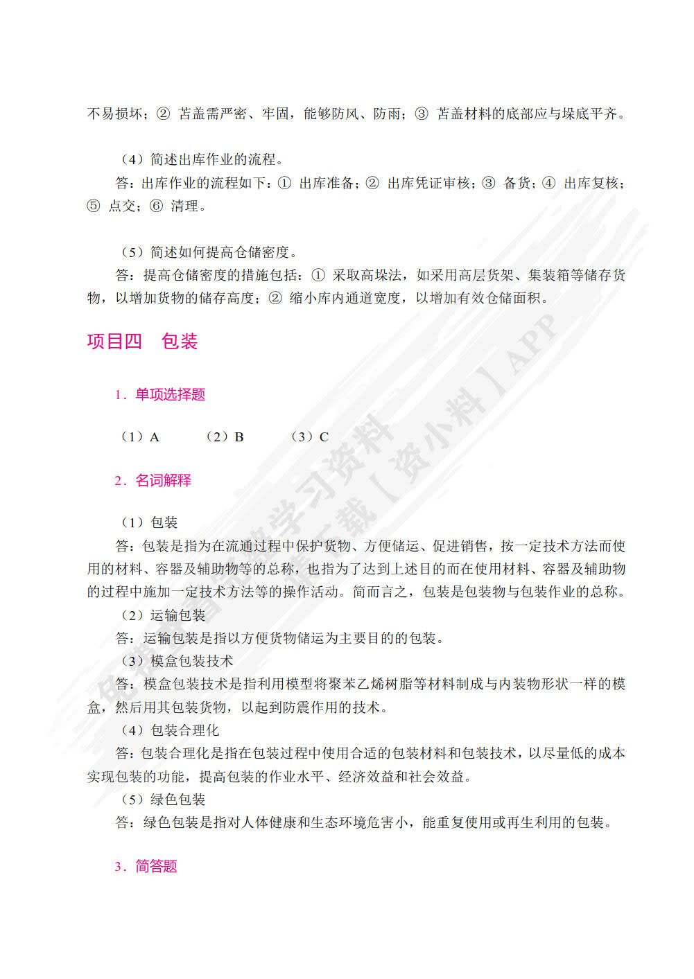 现代物流管理基础