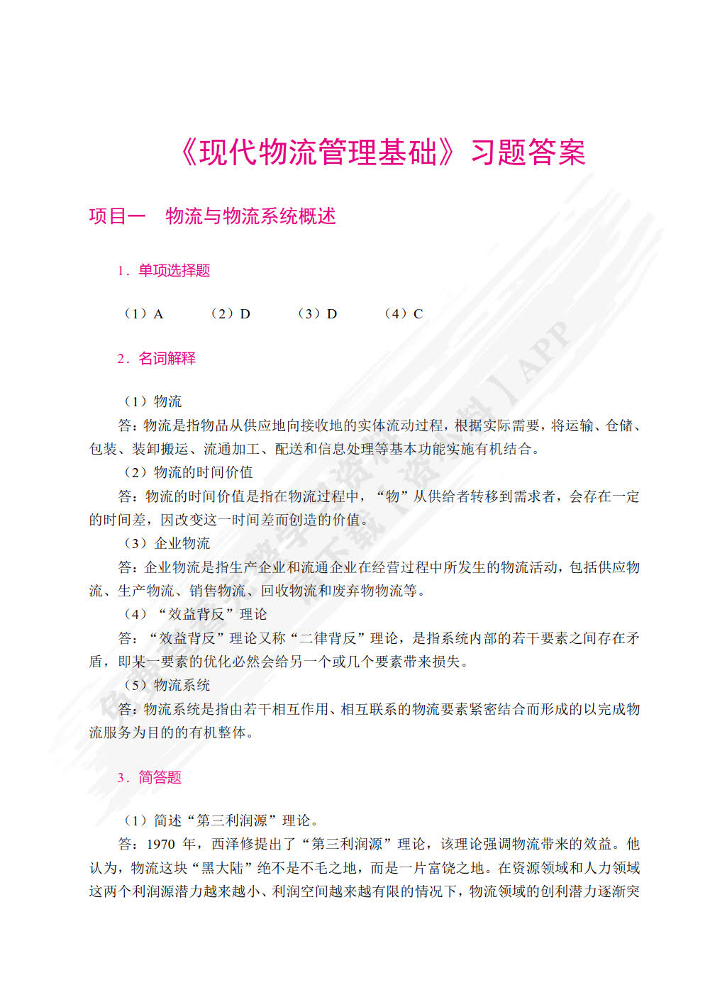 现代物流管理基础