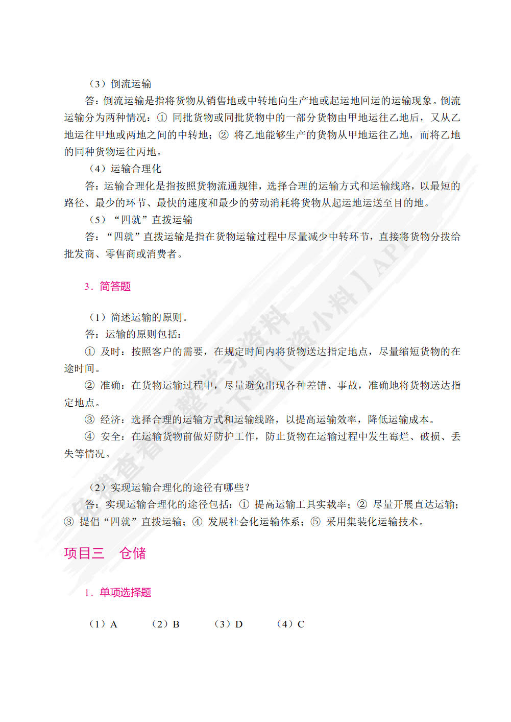现代物流管理基础