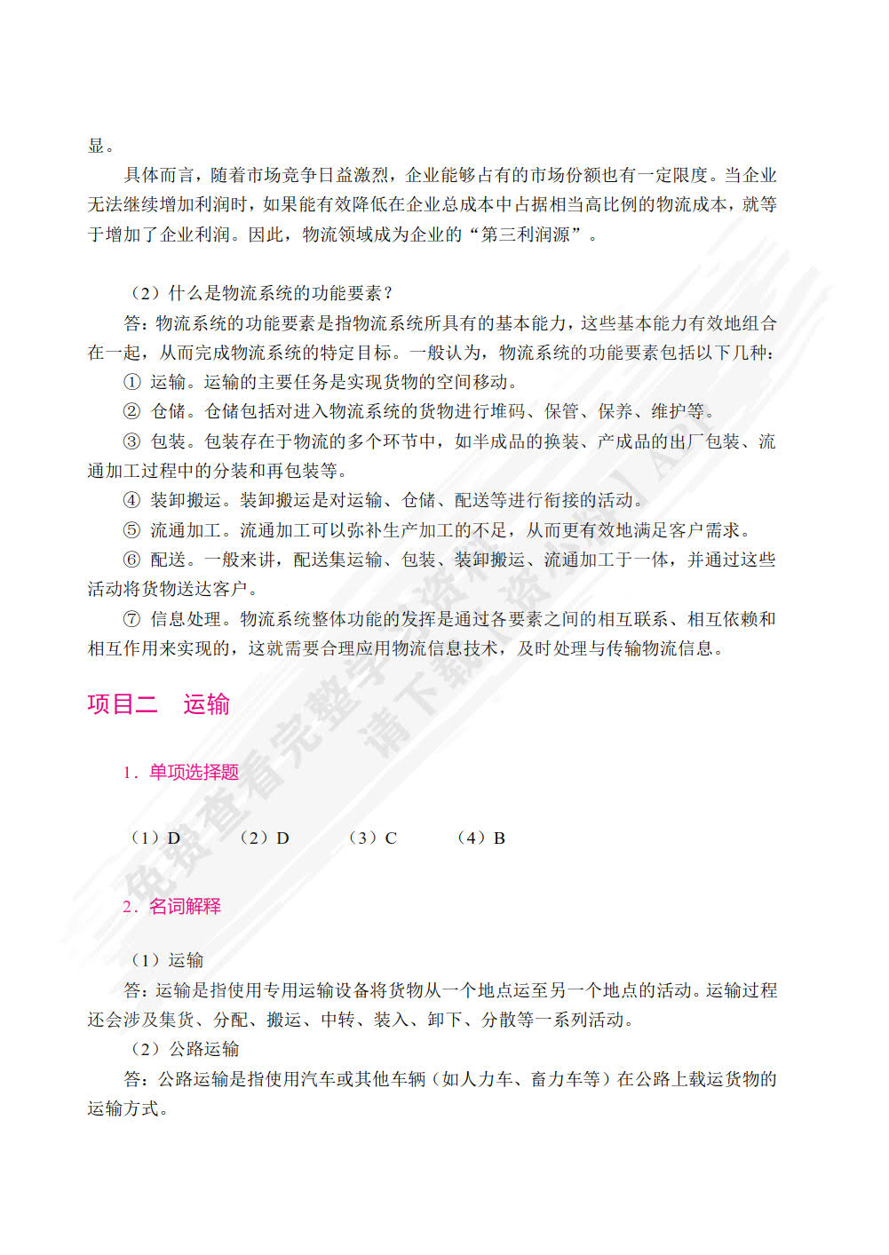 现代物流管理基础